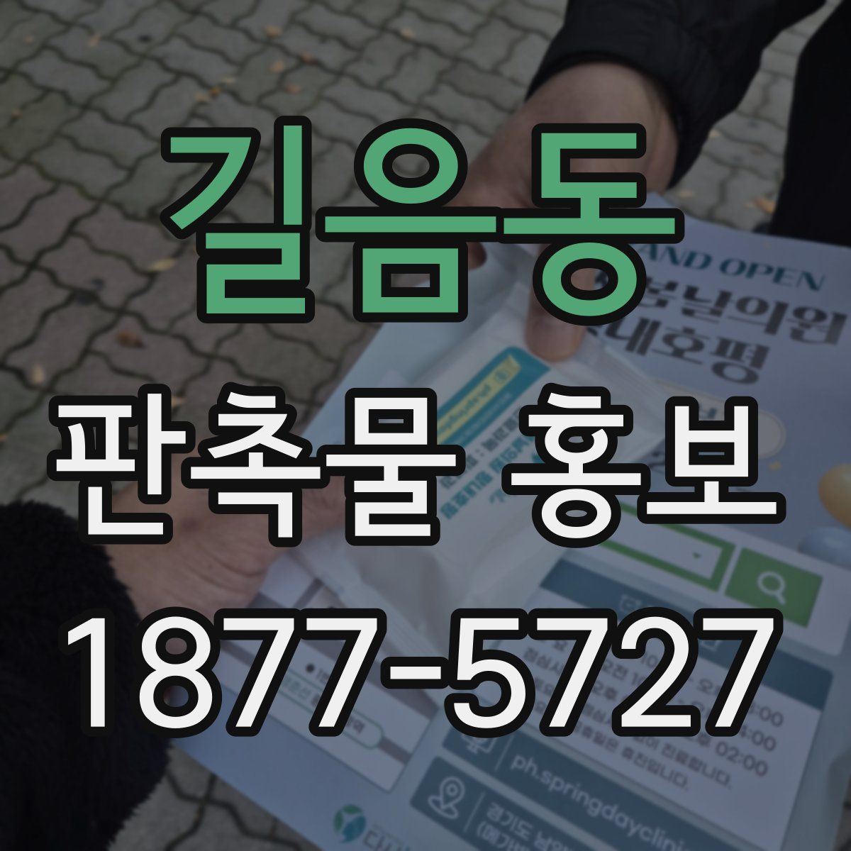 길음동 판촉물 홍보