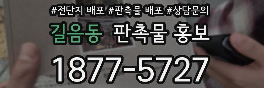 길음동 판촉물 홍보