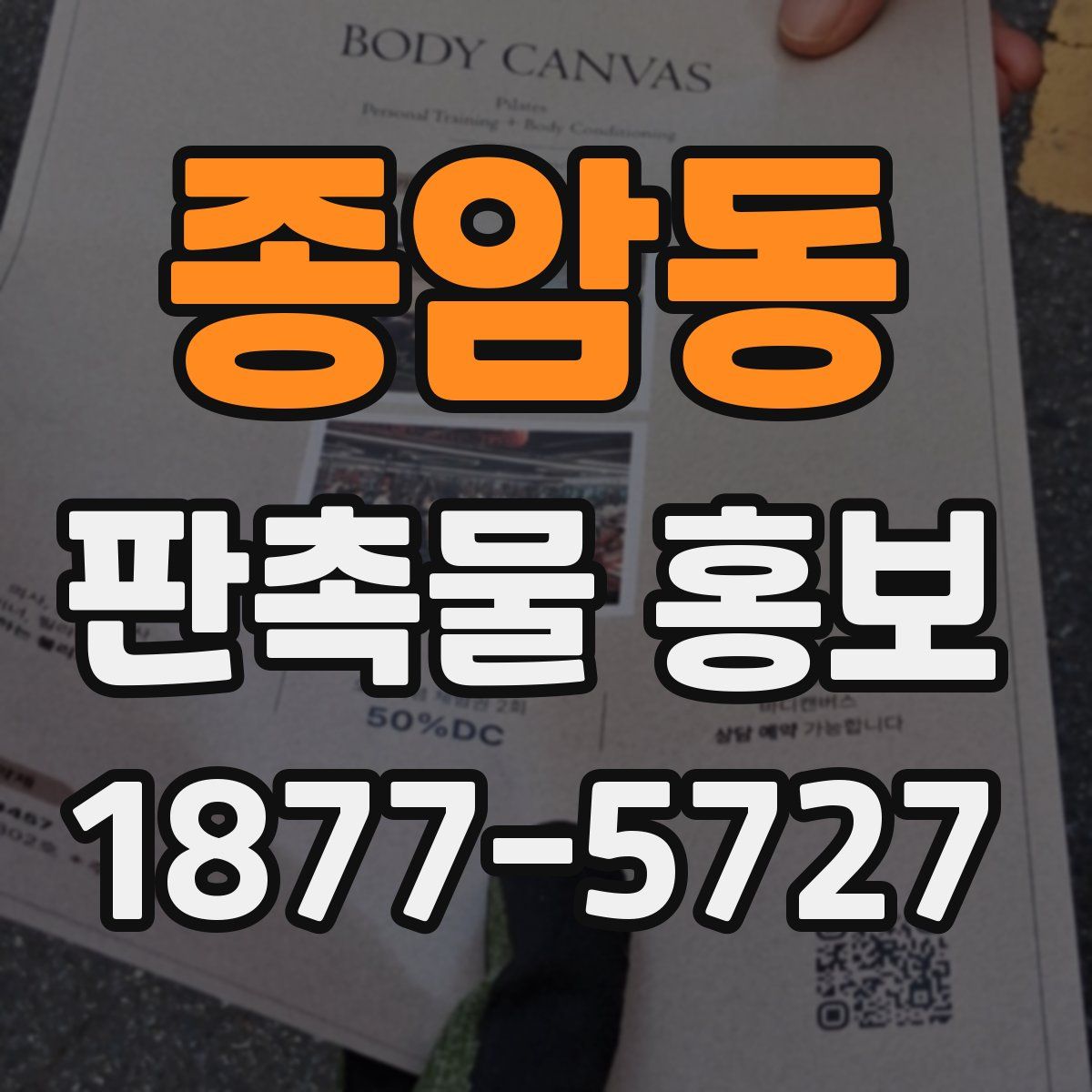 종암동 판촉물 홍보
