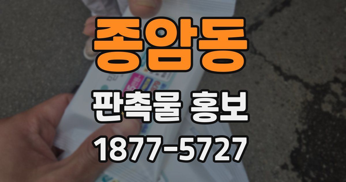 종암동 판촉물 홍보