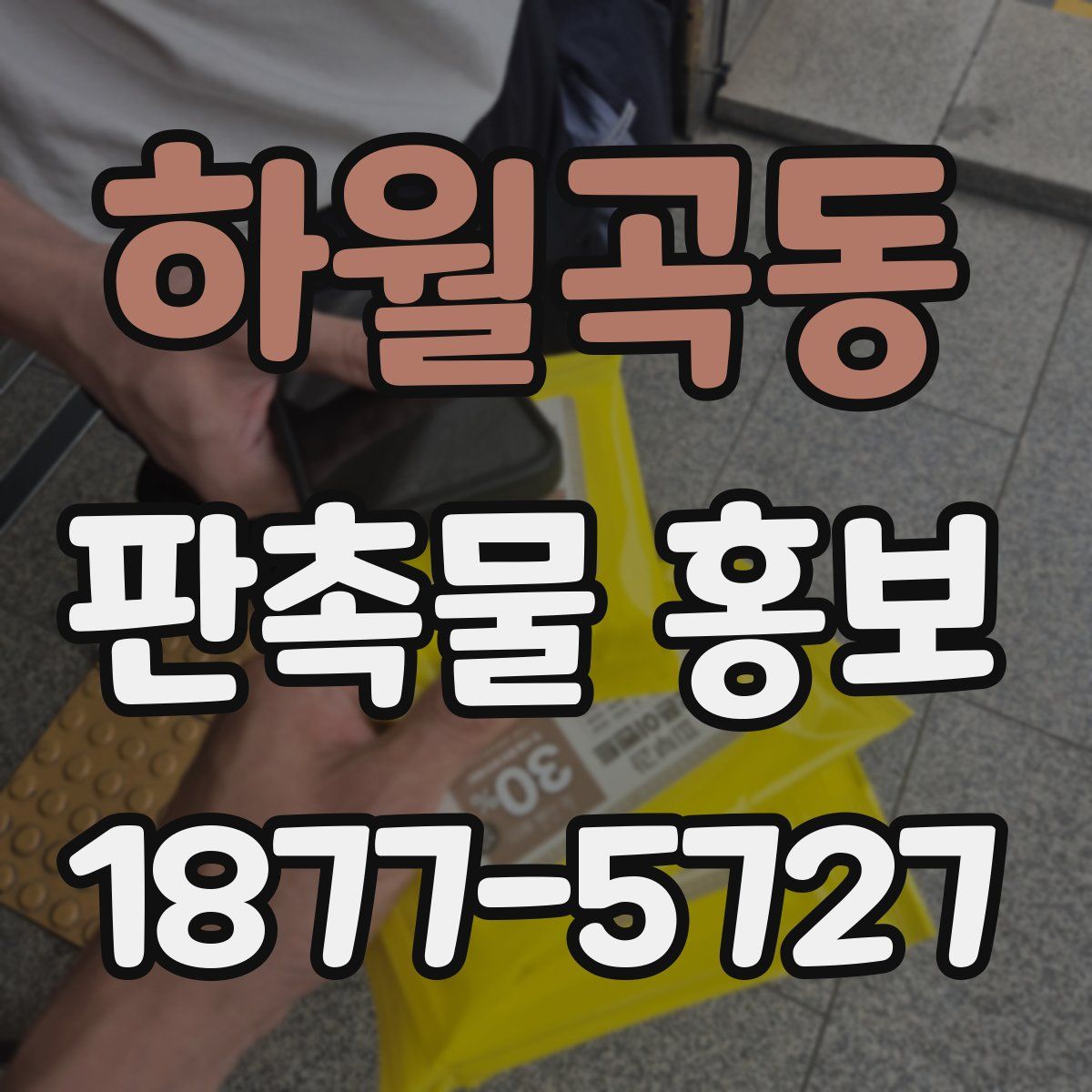 하월곡동 판촉물 홍보