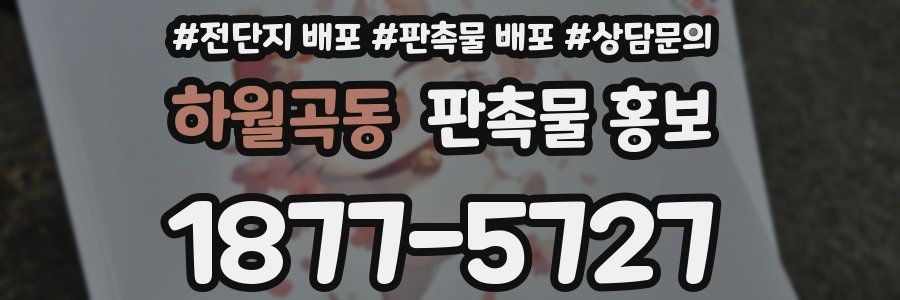 하월곡동 판촉물 홍보