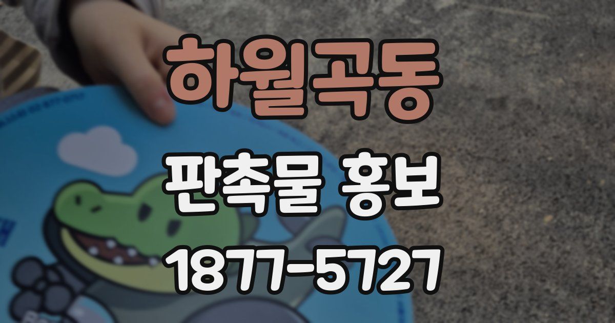 하월곡동 판촉물 홍보