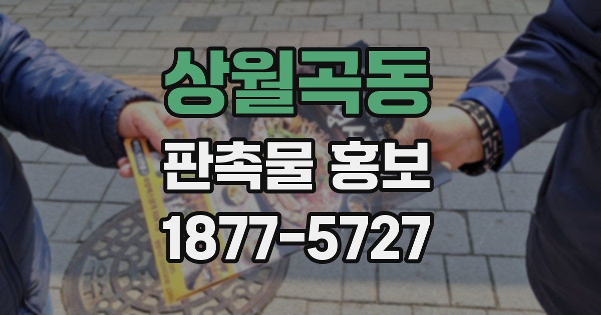 상월곡동 판촉물 홍보