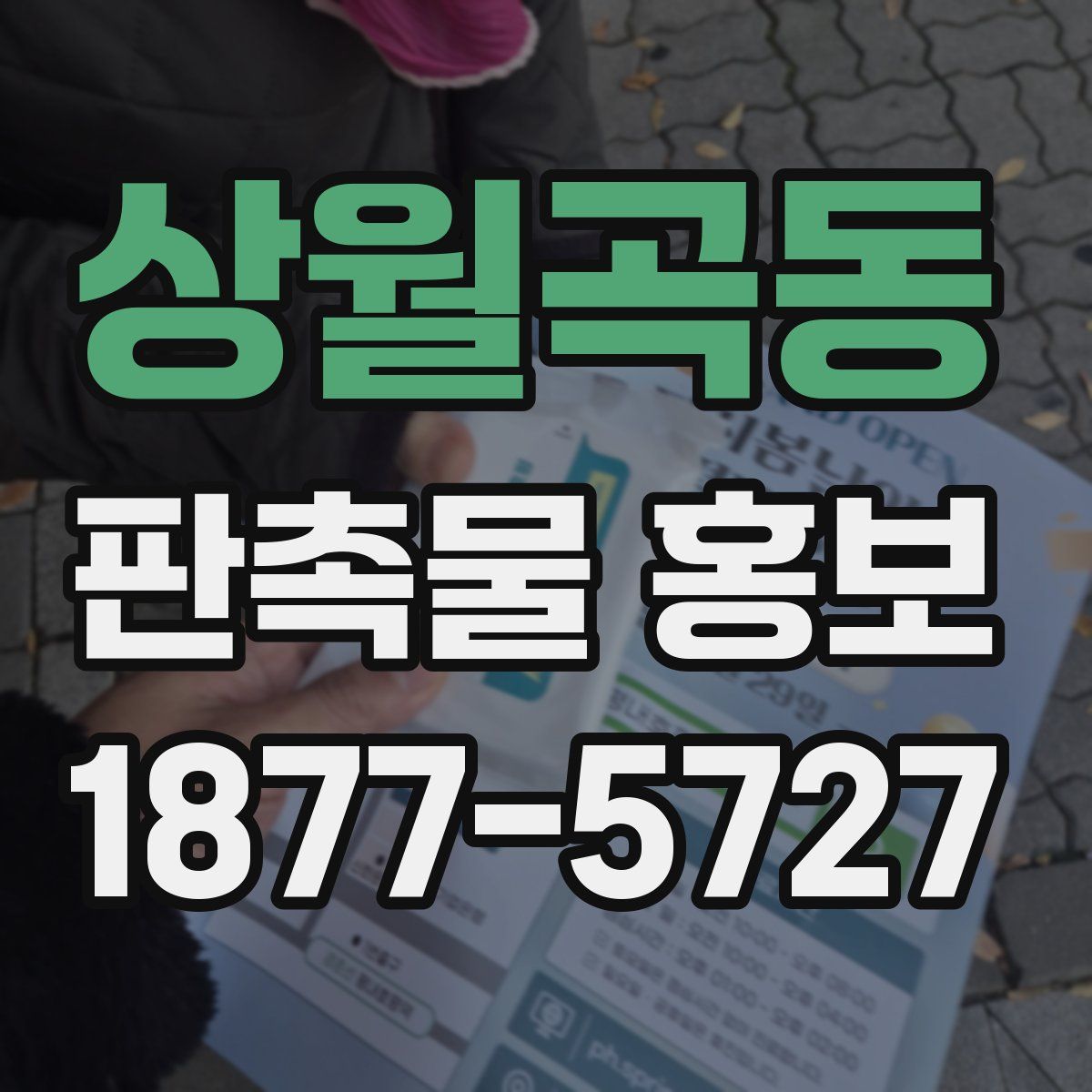 상월곡동 판촉물 홍보