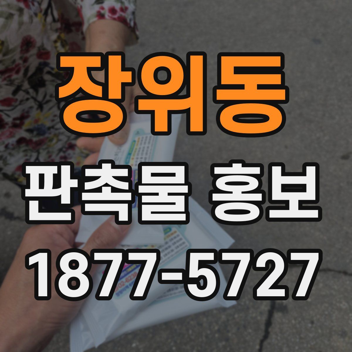 장위동 판촉물 홍보