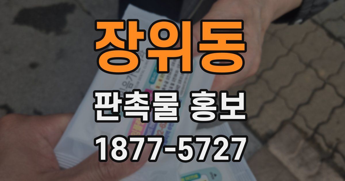 장위동 판촉물 홍보