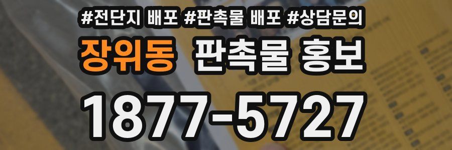 장위동 판촉물 홍보