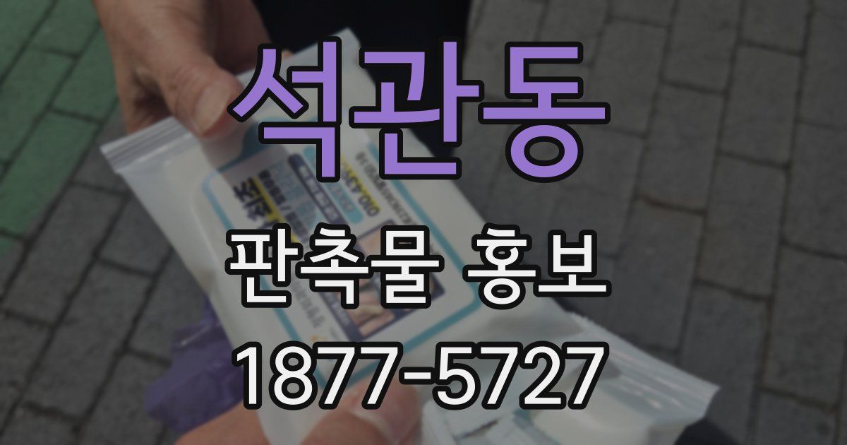 석관동 판촉물 홍보