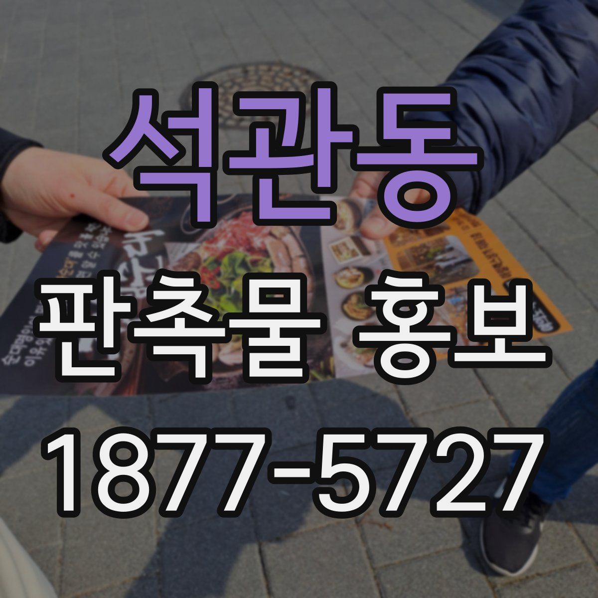 석관동 판촉물 홍보