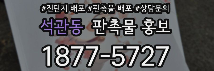 석관동 판촉물 홍보