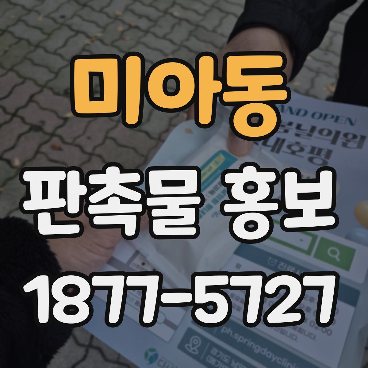 미아동 판촉물 홍보