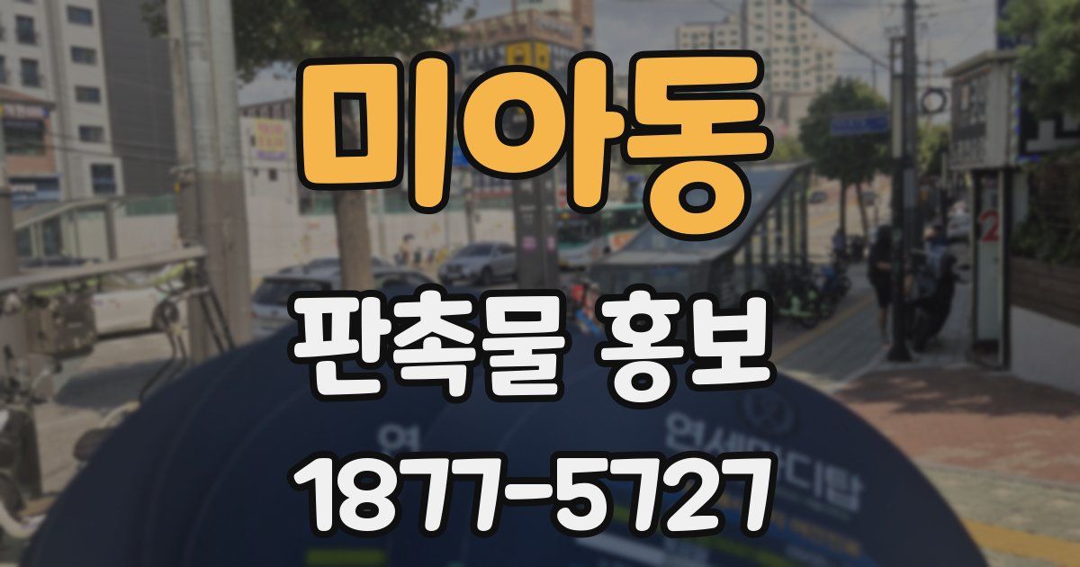 미아동 판촉물 홍보