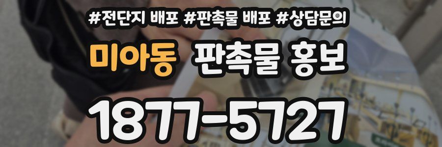 미아동 판촉물 홍보