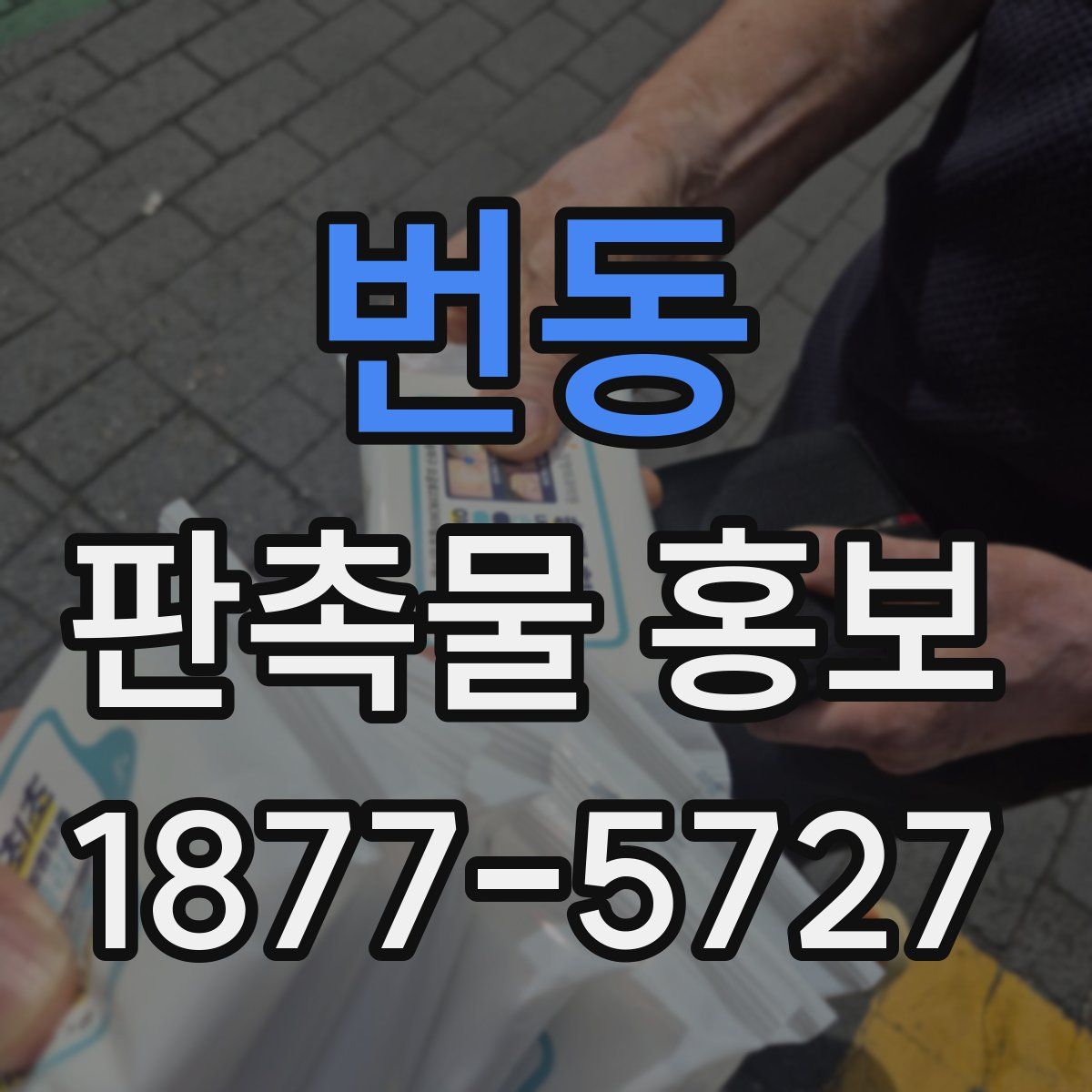 번동 판촉물 홍보