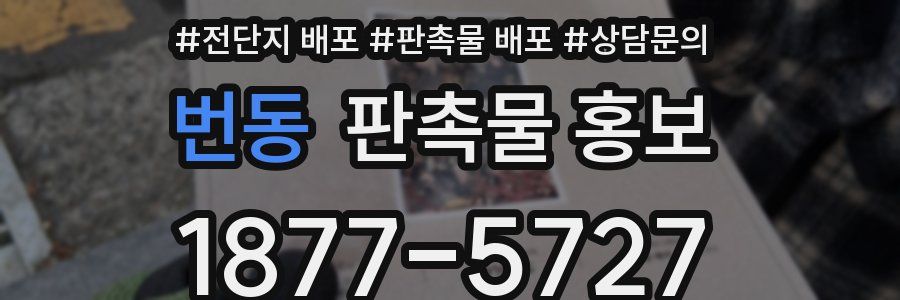 번동 판촉물 홍보