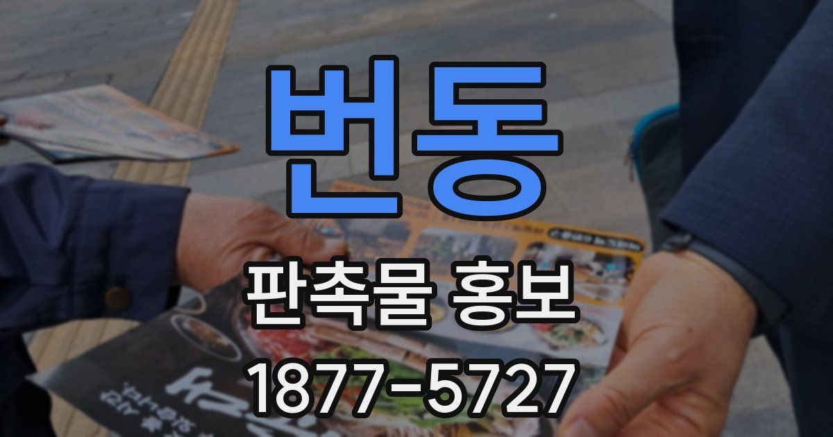 번동 판촉물 홍보