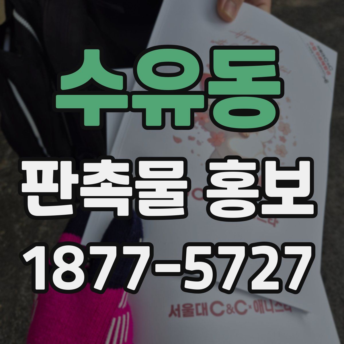 수유동 판촉물 홍보