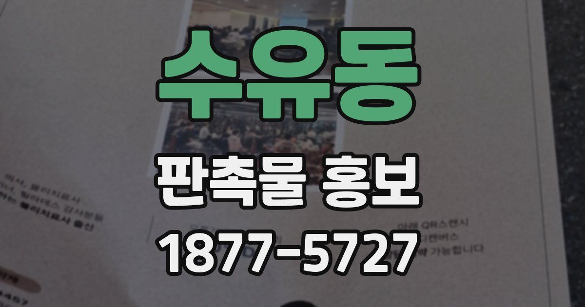 수유동 판촉물 홍보