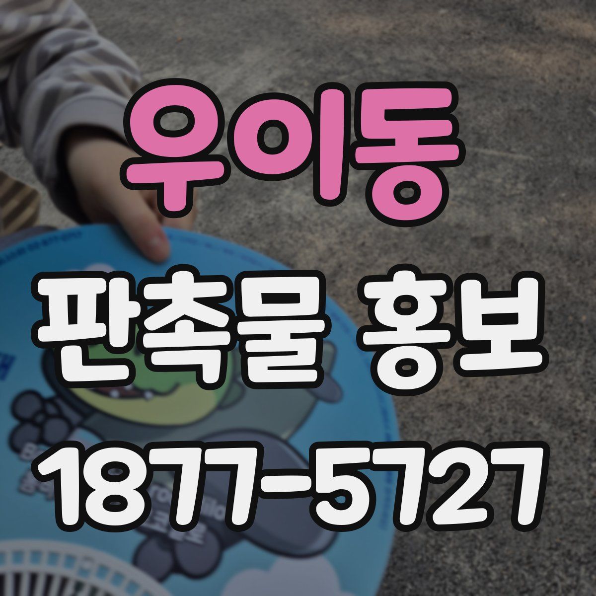 우이동 판촉물 홍보