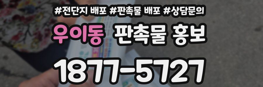 우이동 판촉물 홍보