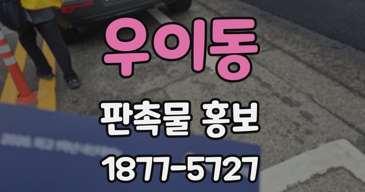 우이동 판촉물 홍보