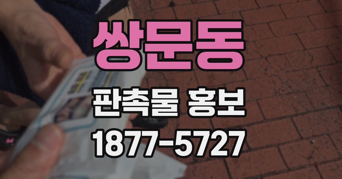 쌍문동 판촉물 홍보