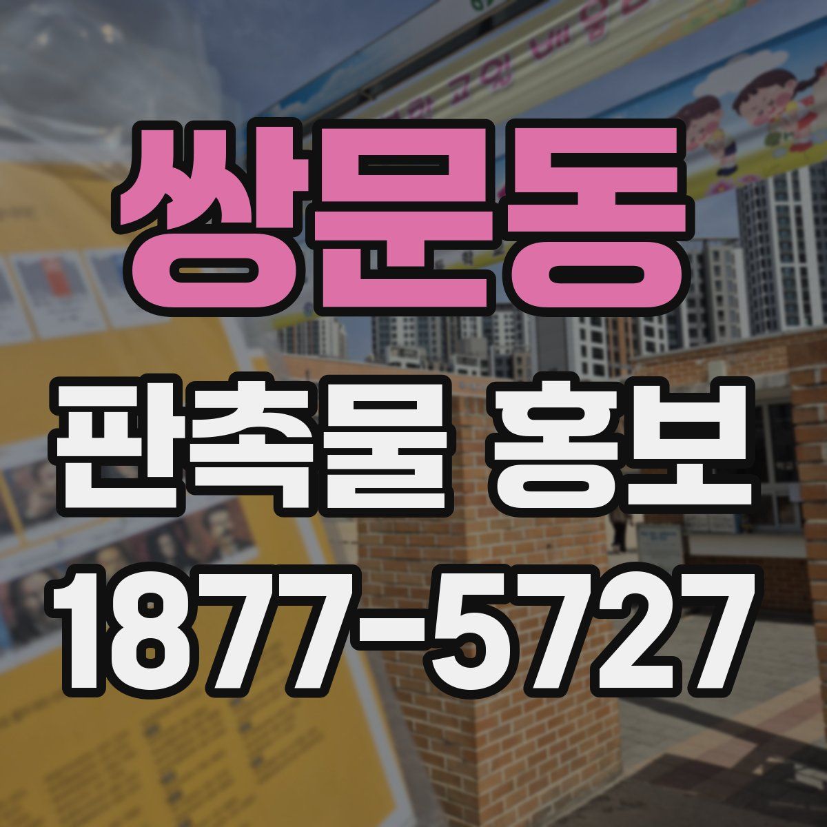 쌍문동 판촉물 홍보