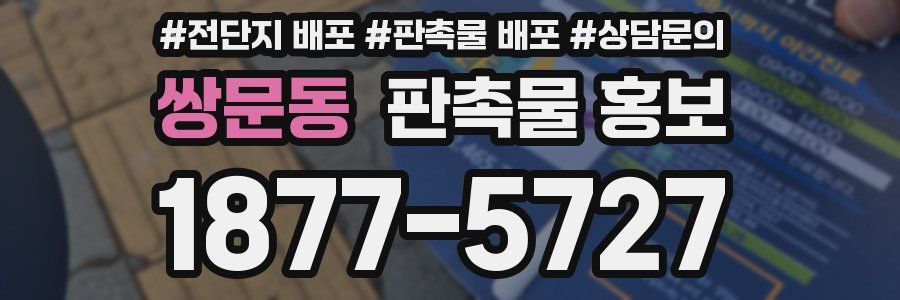 쌍문동 판촉물 홍보