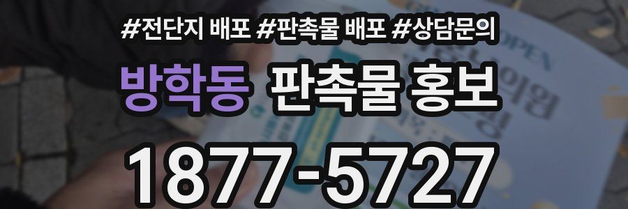 방학동 판촉물 홍보