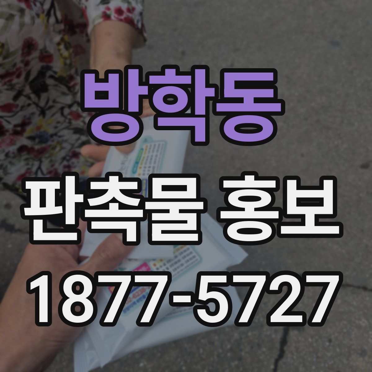 방학동 판촉물 홍보