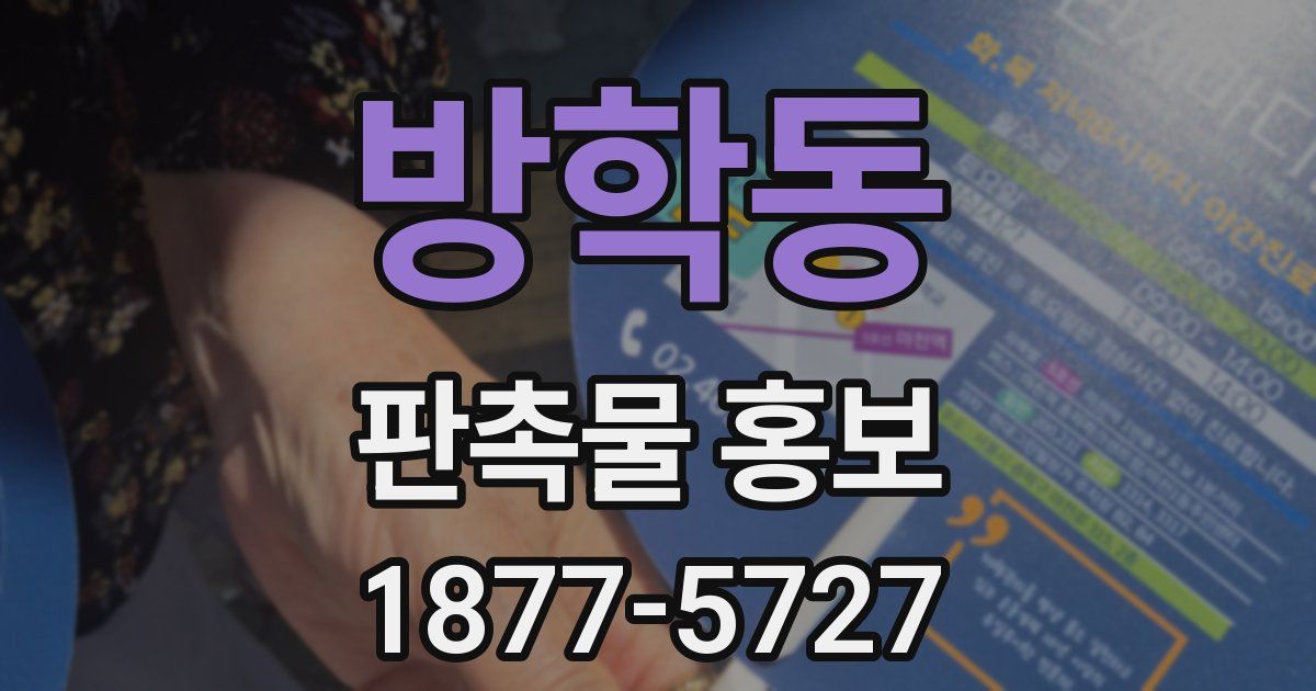 방학동 판촉물 홍보