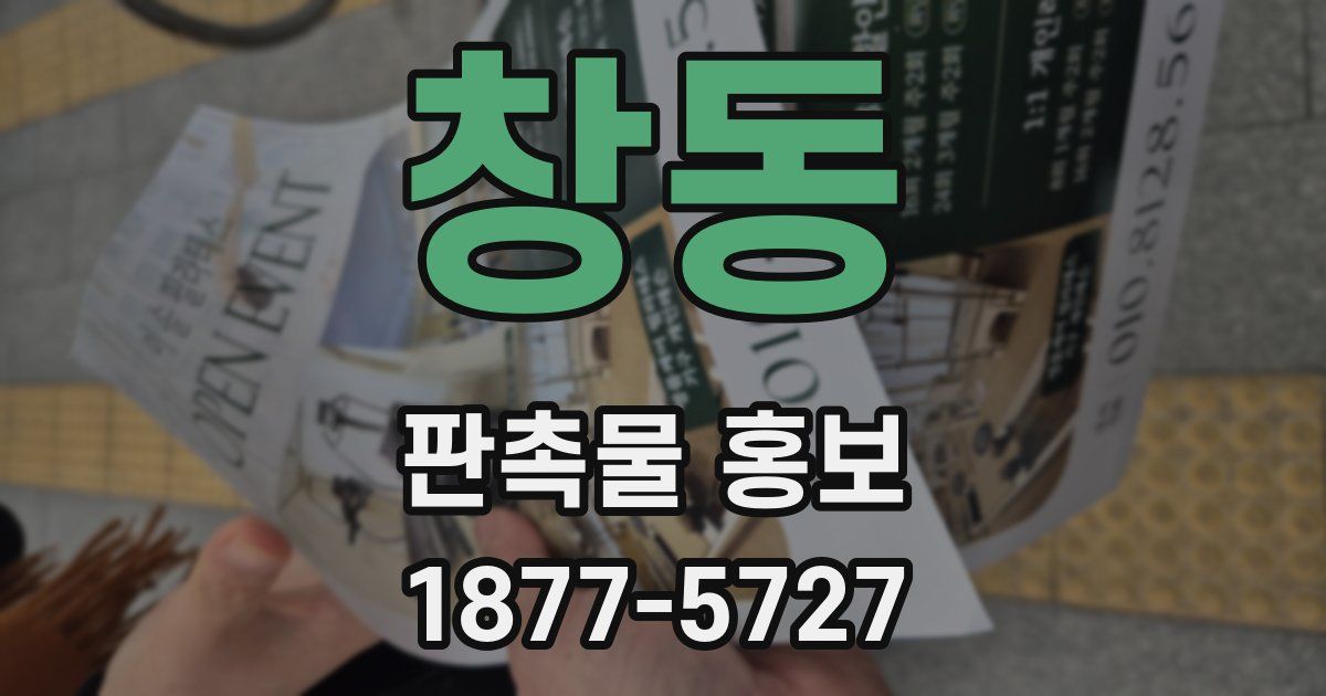 창동 판촉물 홍보