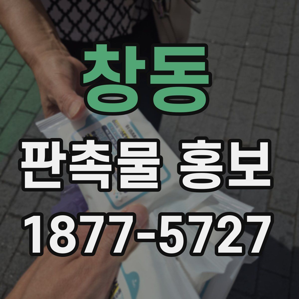 창동 판촉물 홍보