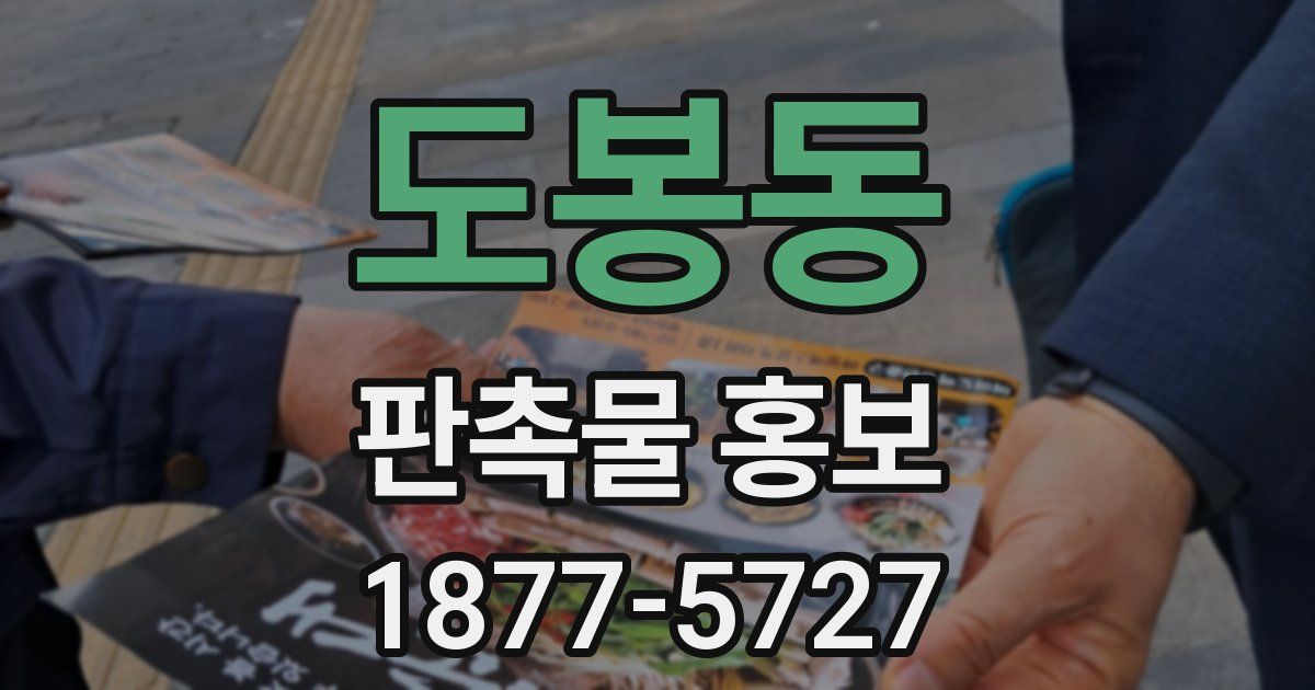 도봉동 판촉물 홍보