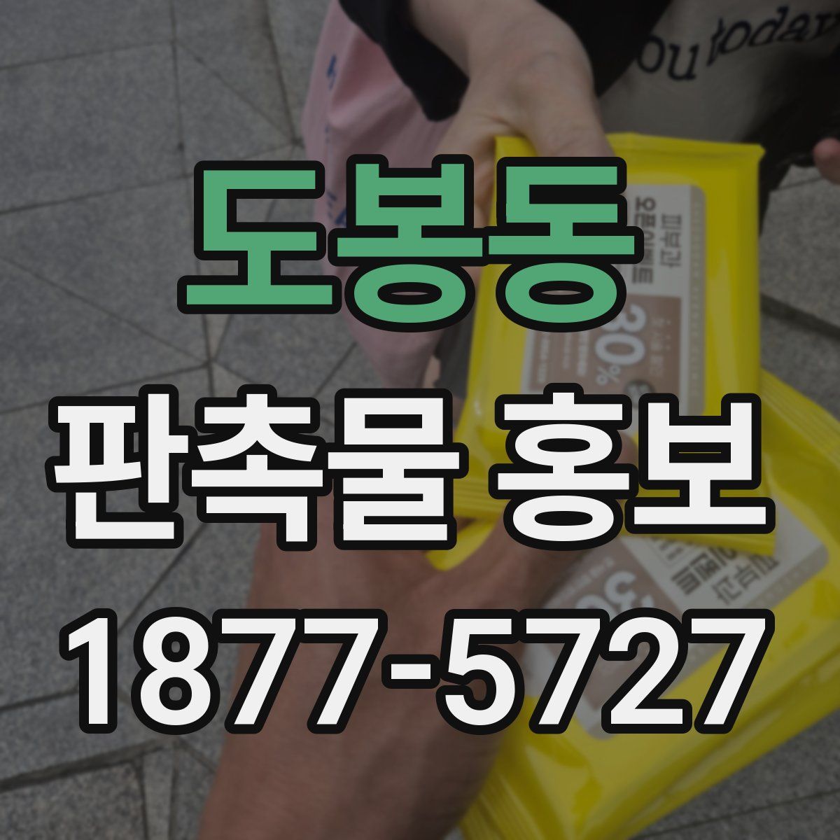 도봉동 판촉물 홍보