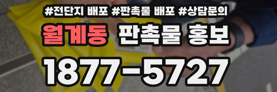 월계동 판촉물 홍보
