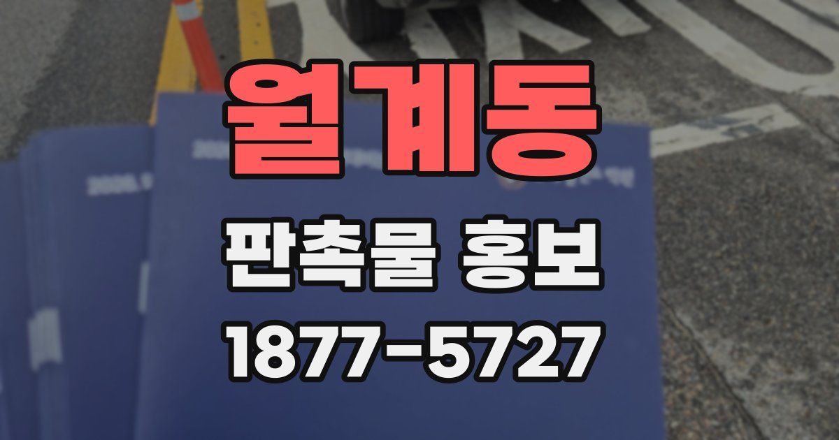 월계동 판촉물 홍보