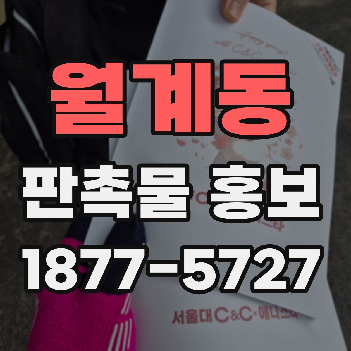월계동 판촉물 홍보