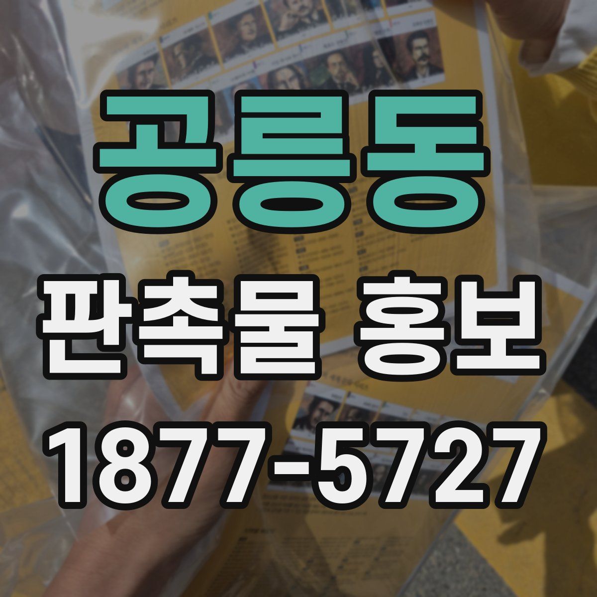 공릉동 판촉물 홍보