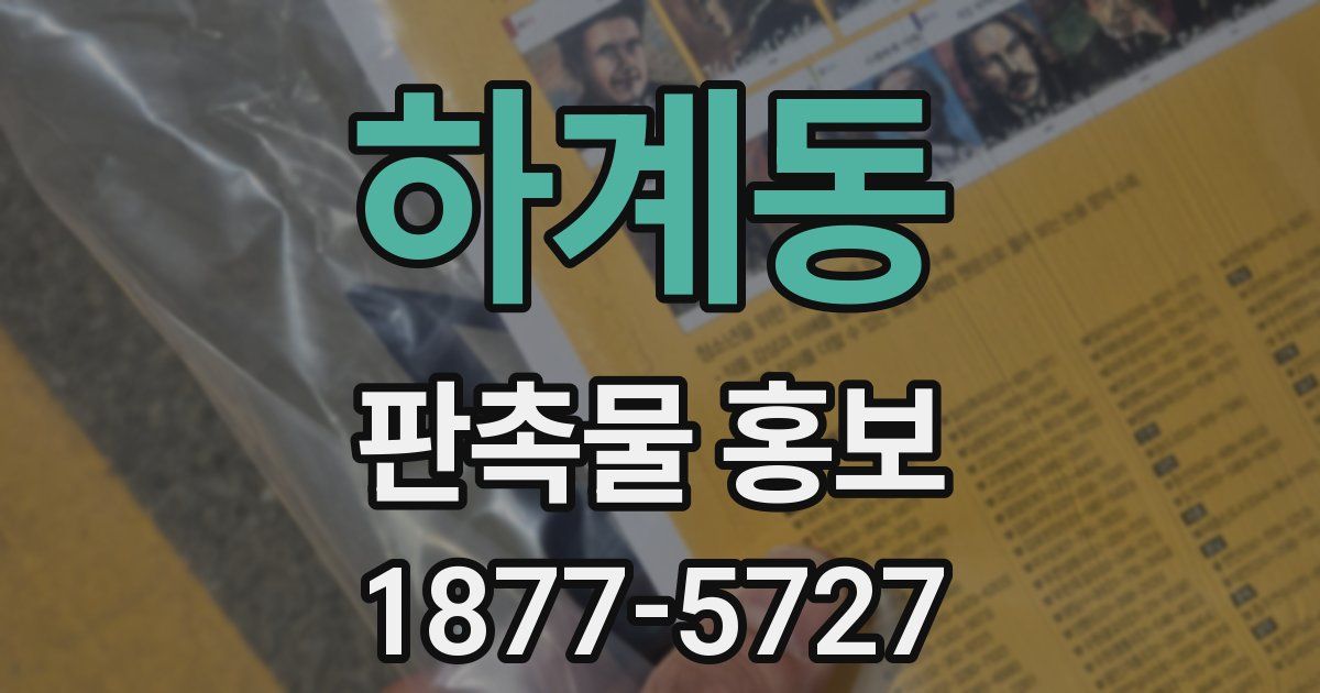 하계동 판촉물 홍보