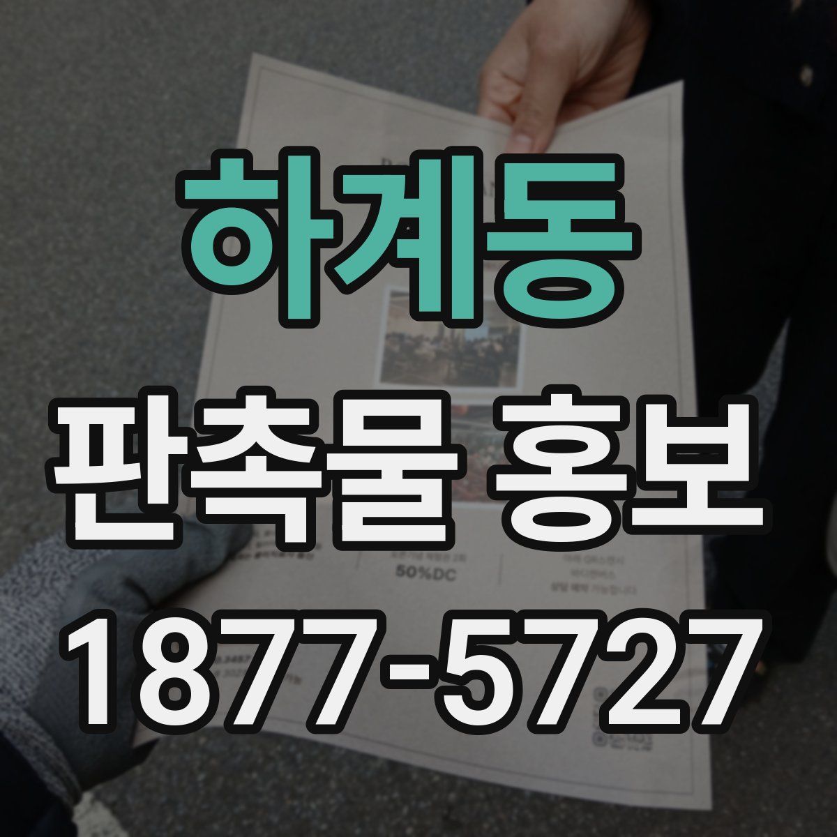 하계동 판촉물 홍보