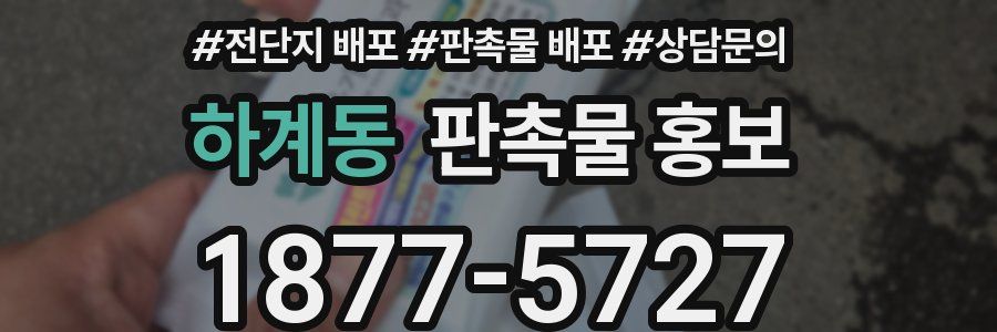 하계동 판촉물 홍보