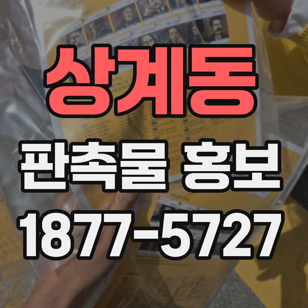 상계동 판촉물 홍보