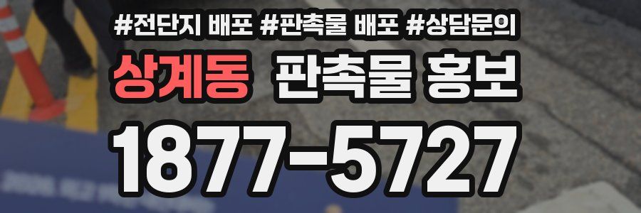 상계동 판촉물 홍보