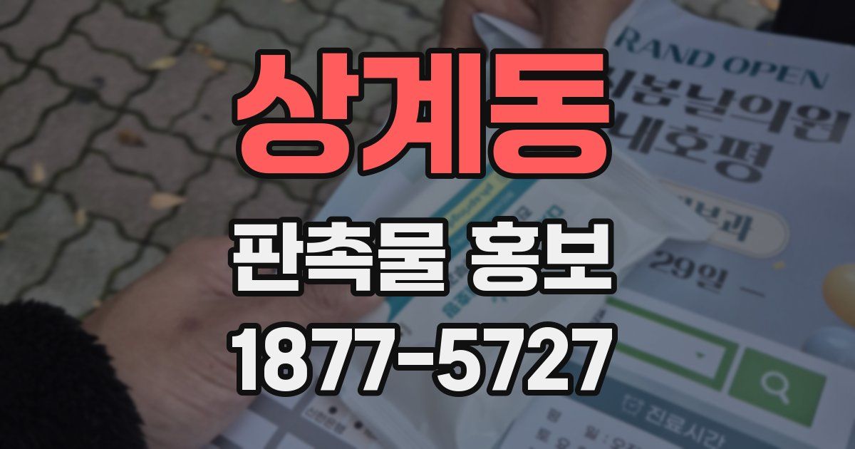 상계동 판촉물 홍보