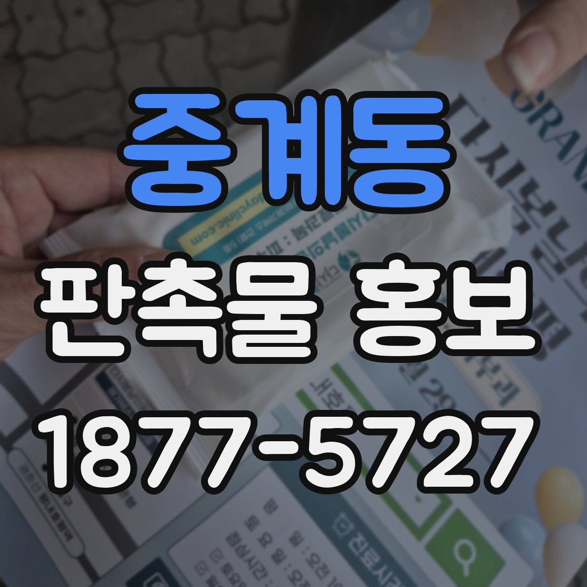 중계동 판촉물 홍보