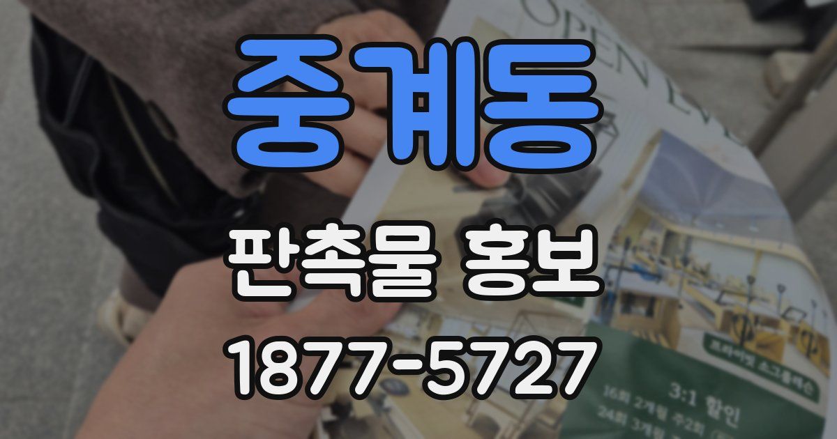 중계동 판촉물 홍보