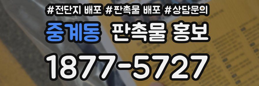 중계동 판촉물 홍보