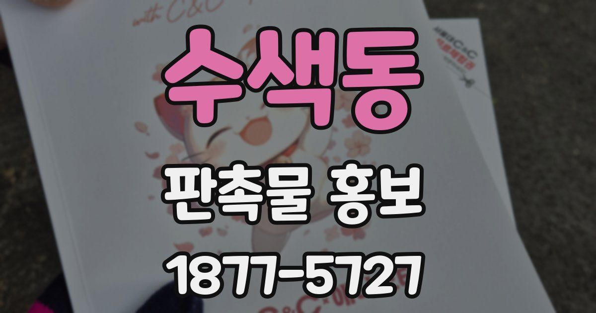 수색동 판촉물 홍보